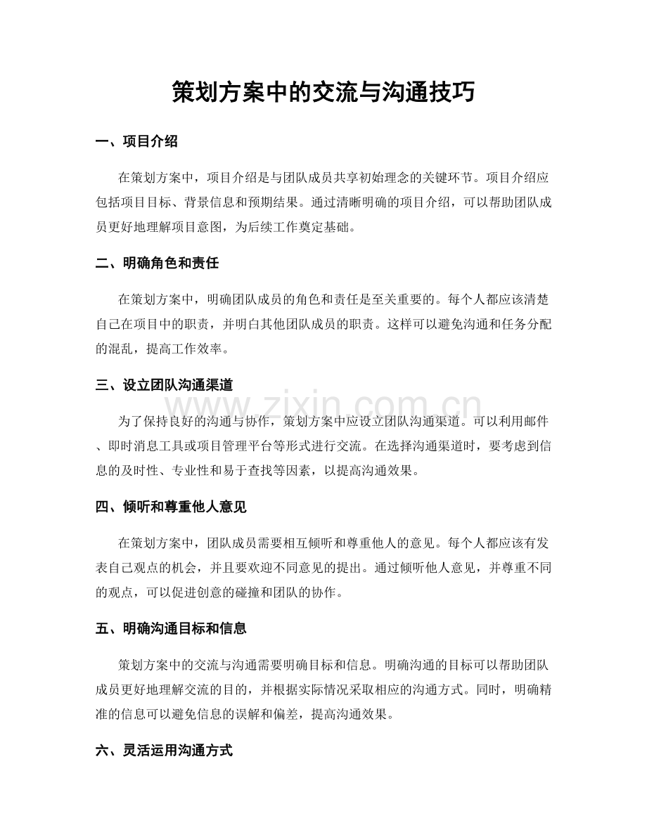 策划方案中的交流与沟通技巧.docx_第1页