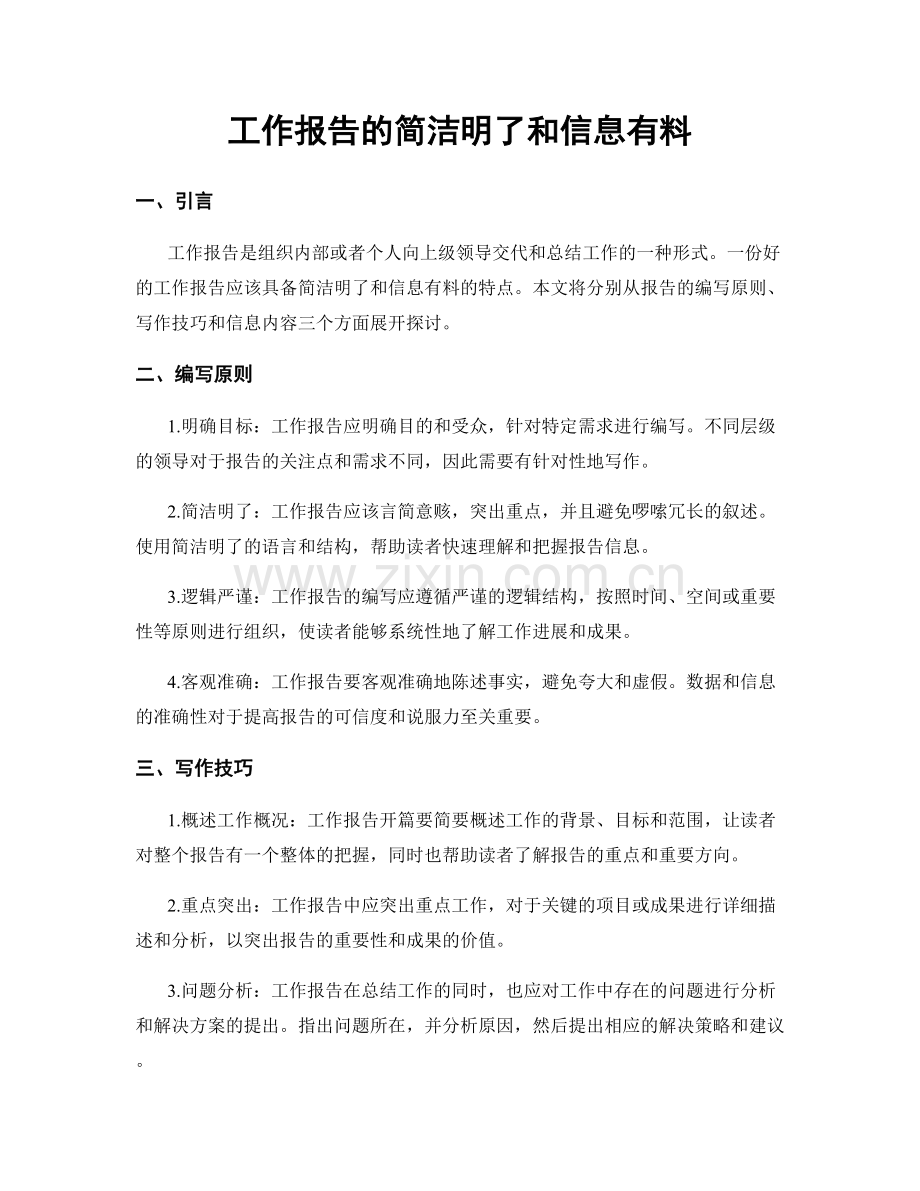 工作报告的简洁明了和信息有料.docx_第1页