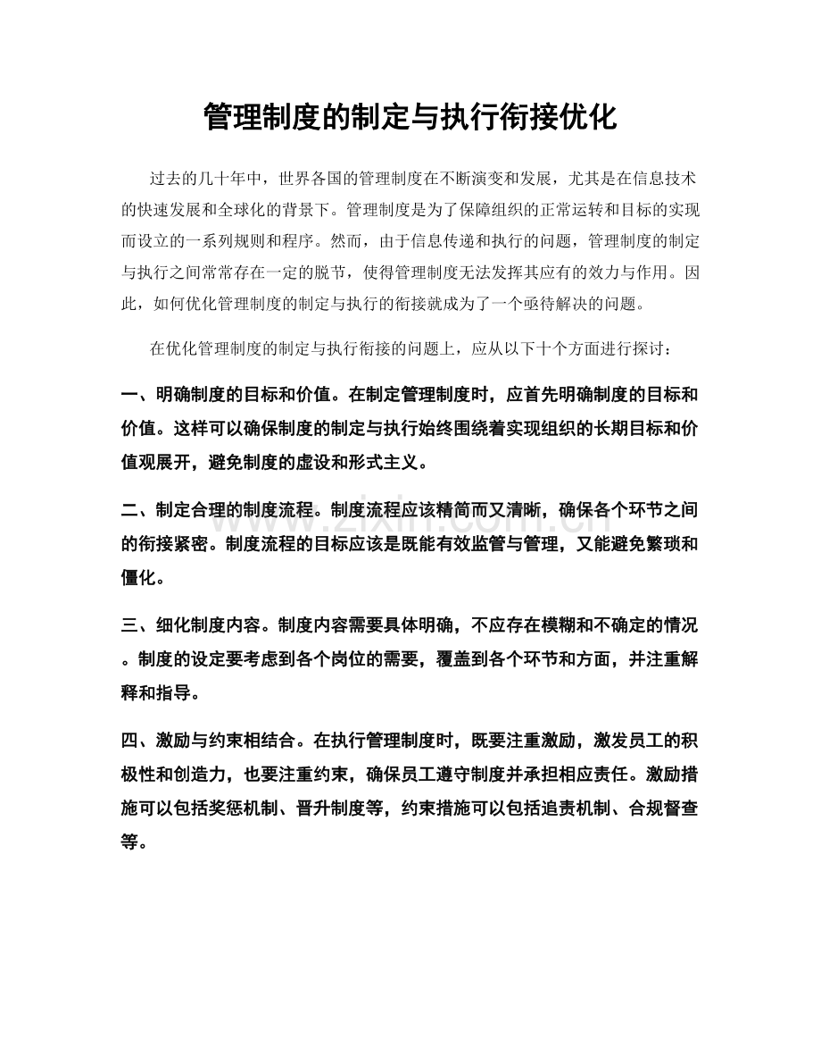 管理制度的制定与执行衔接优化.docx_第1页