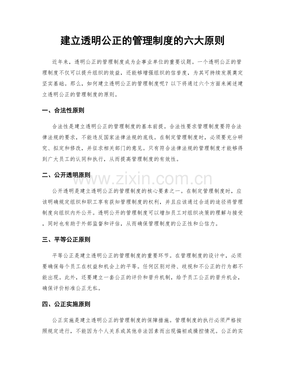 建立透明公正的管理制度的六大原则.docx_第1页