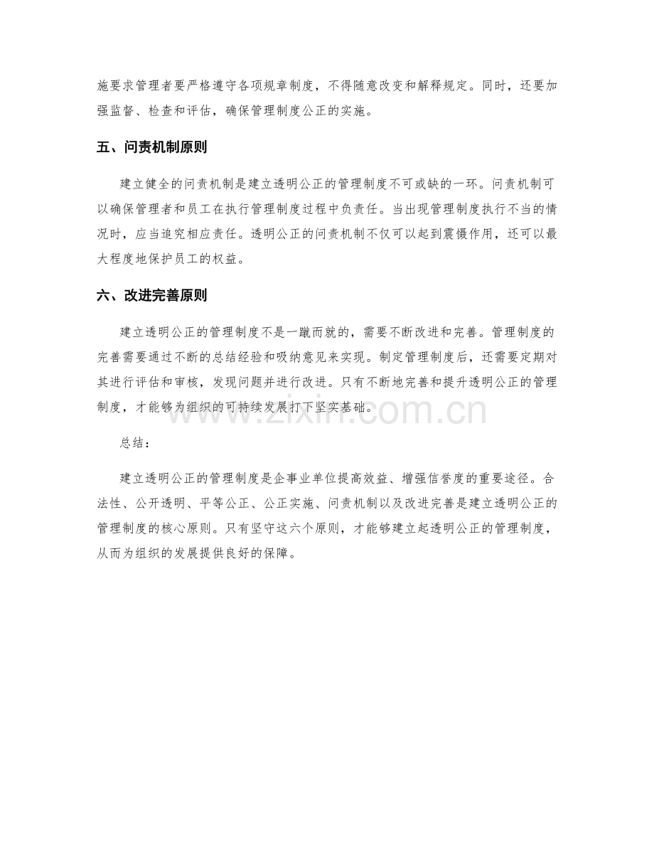 建立透明公正的管理制度的六大原则.docx_第2页