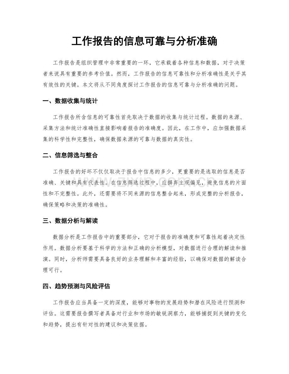 工作报告的信息可靠与分析准确.docx_第1页