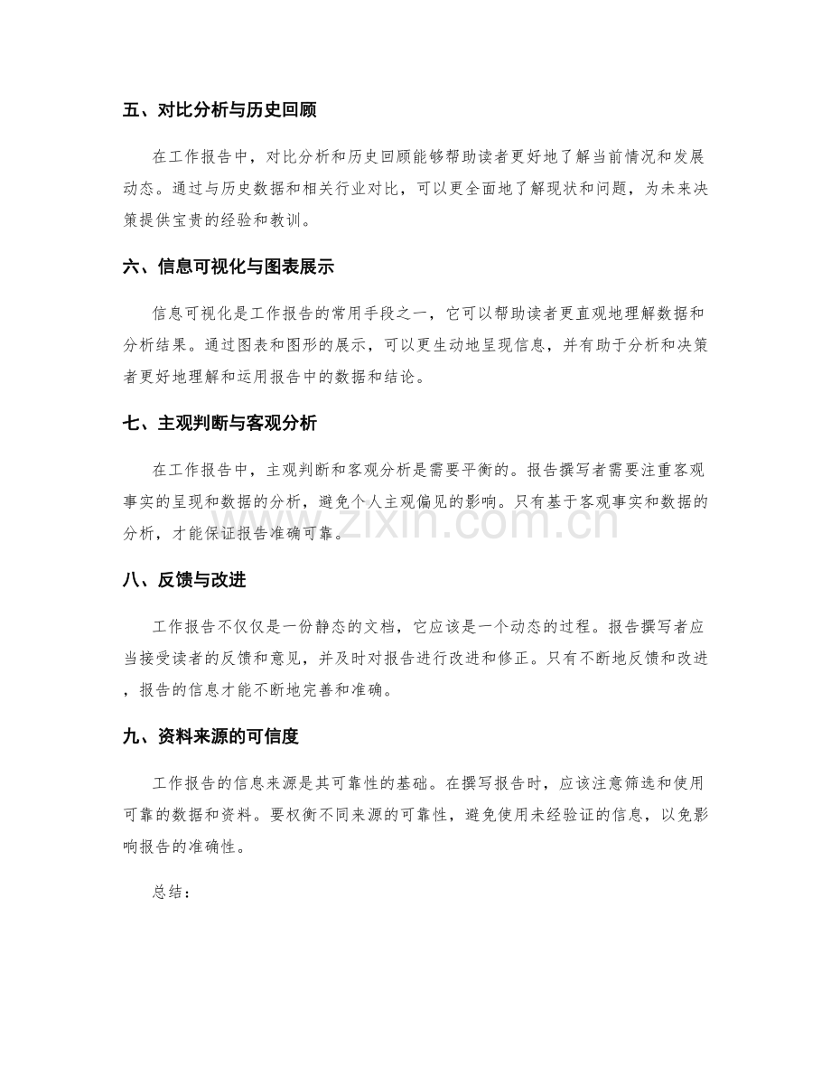 工作报告的信息可靠与分析准确.docx_第2页