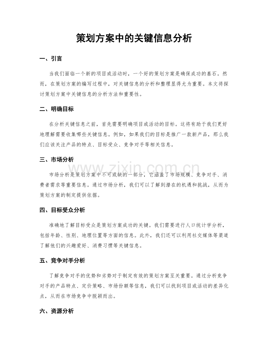 策划方案中的关键信息分析.docx_第1页