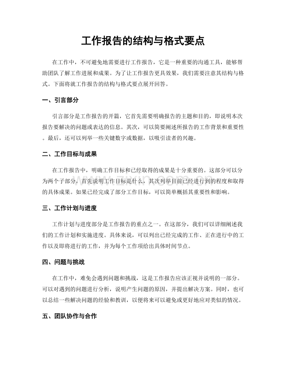 工作报告的结构与格式要点.docx_第1页