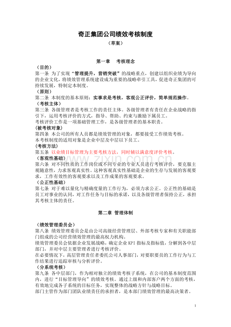 奇正集团公司绩效考核制度.doc_第1页