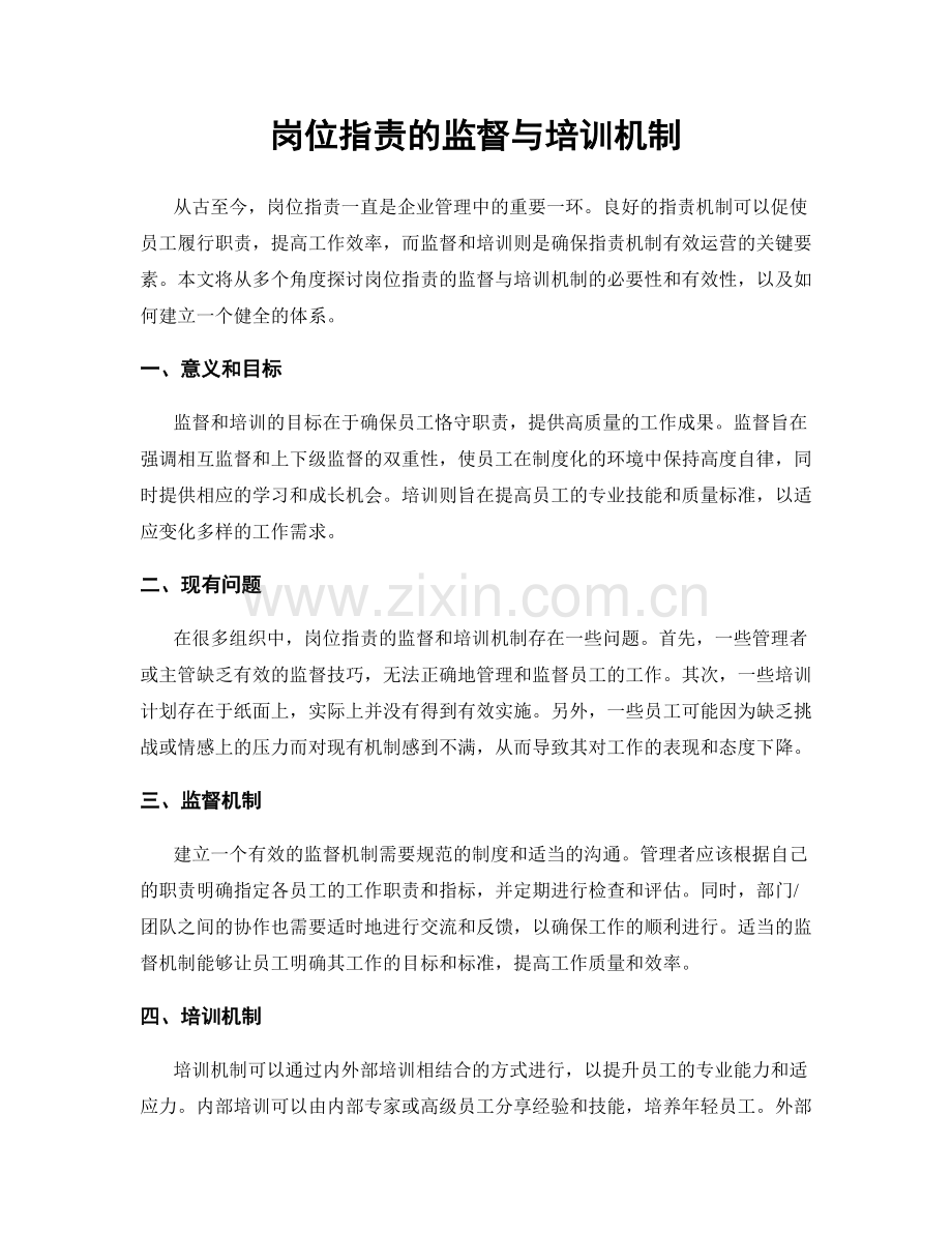 岗位指责的监督与培训机制.docx_第1页