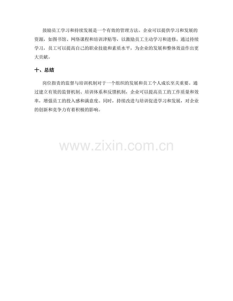 岗位指责的监督与培训机制.docx_第3页