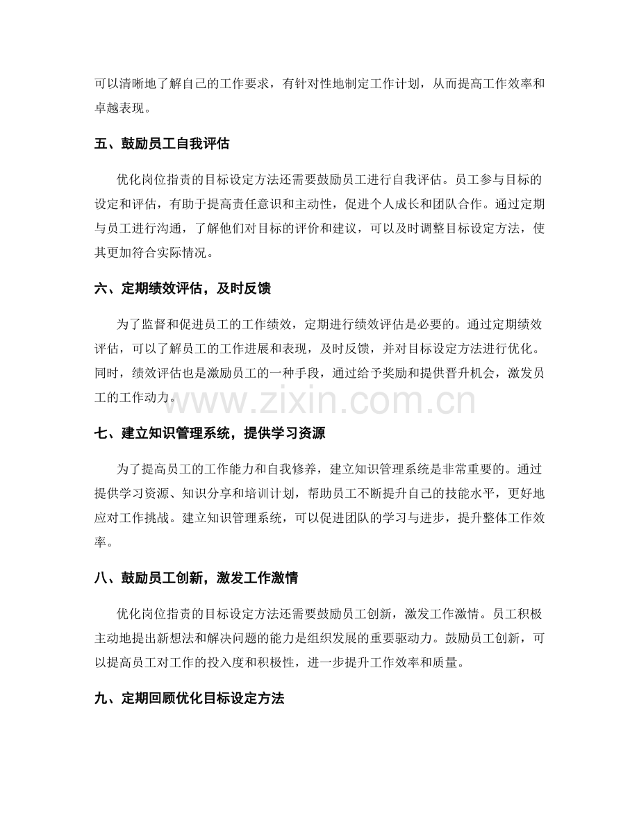 优化岗位职责的目标设定方法.docx_第2页