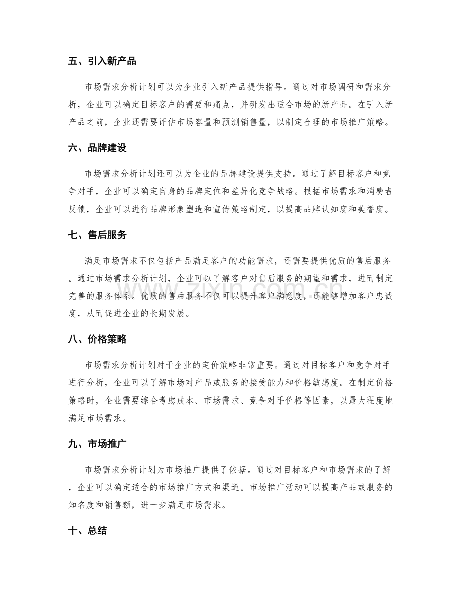 市场需求分析计划.docx_第2页