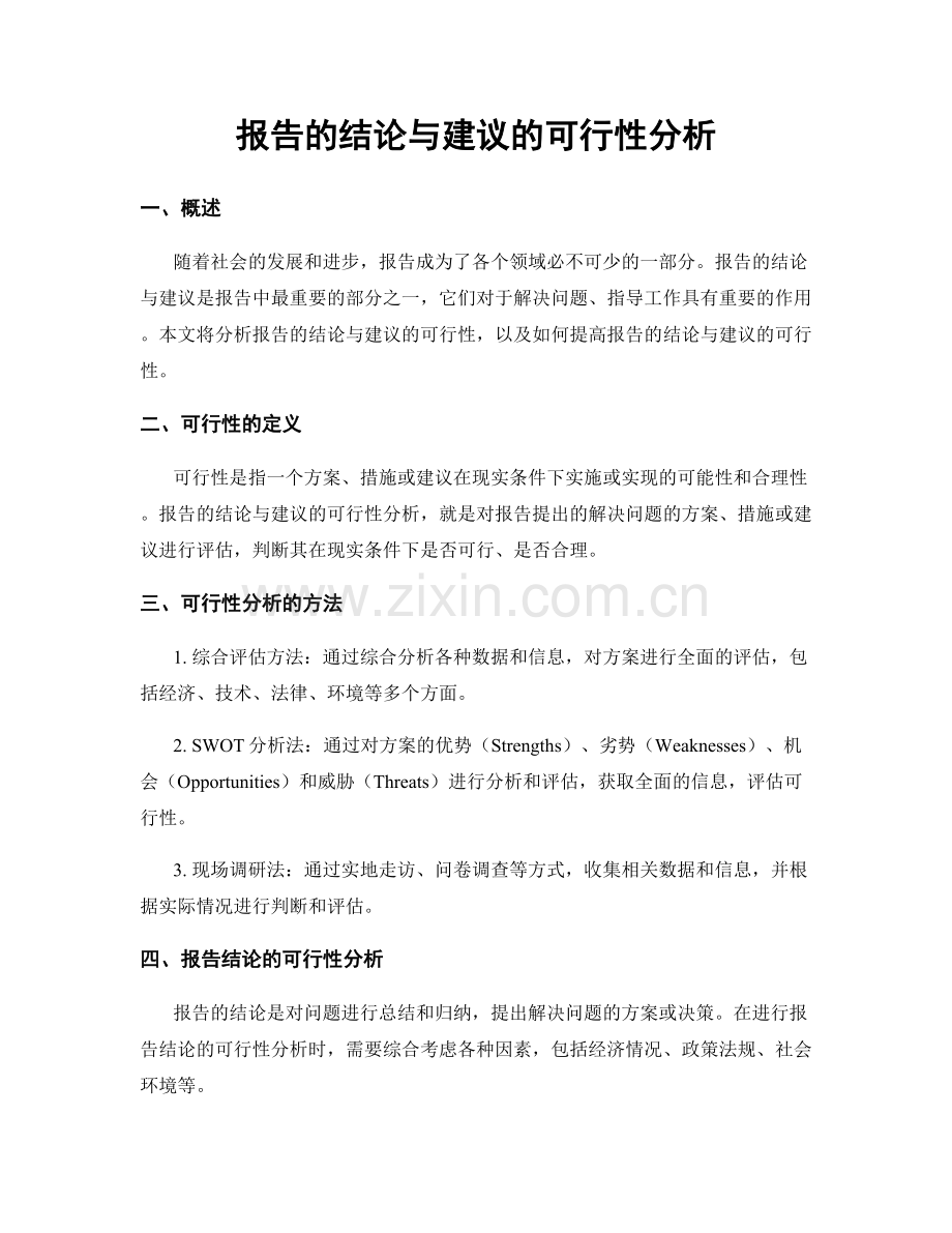 报告的结论与建议的可行性分析.docx_第1页