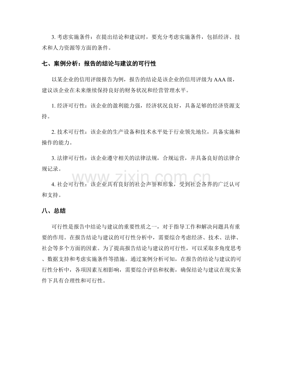 报告的结论与建议的可行性分析.docx_第3页