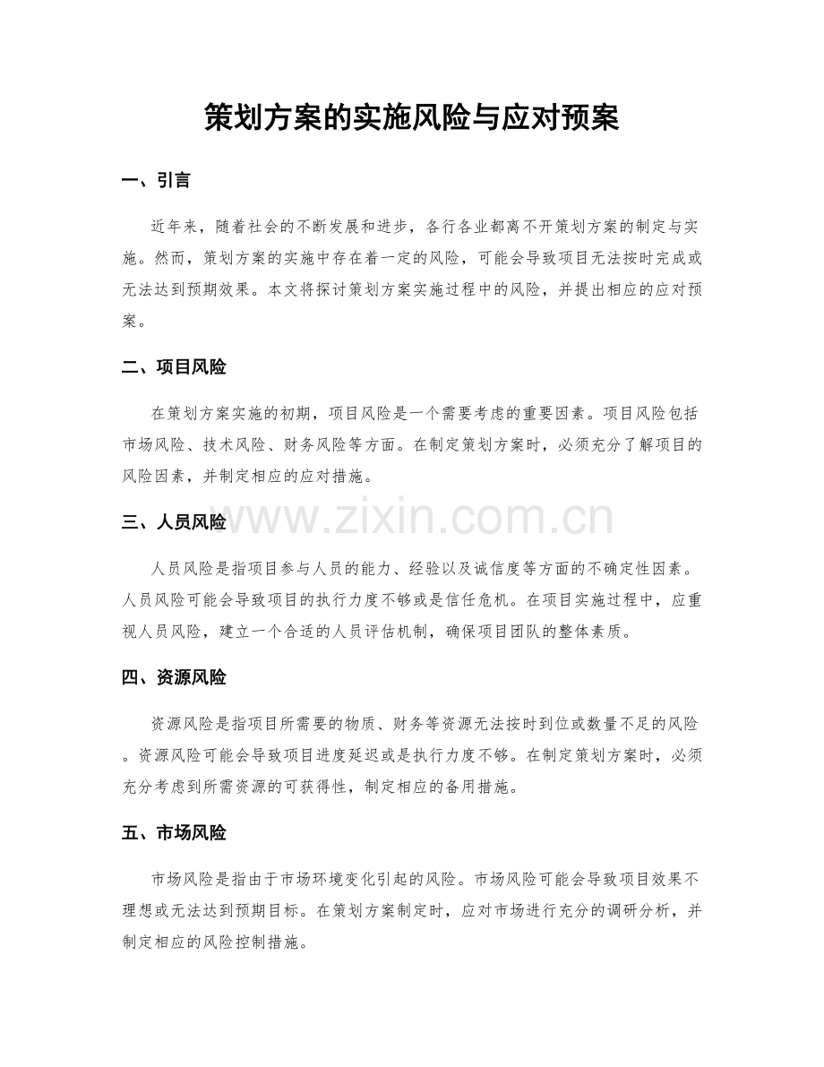 策划方案的实施风险与应对预案.docx_第1页