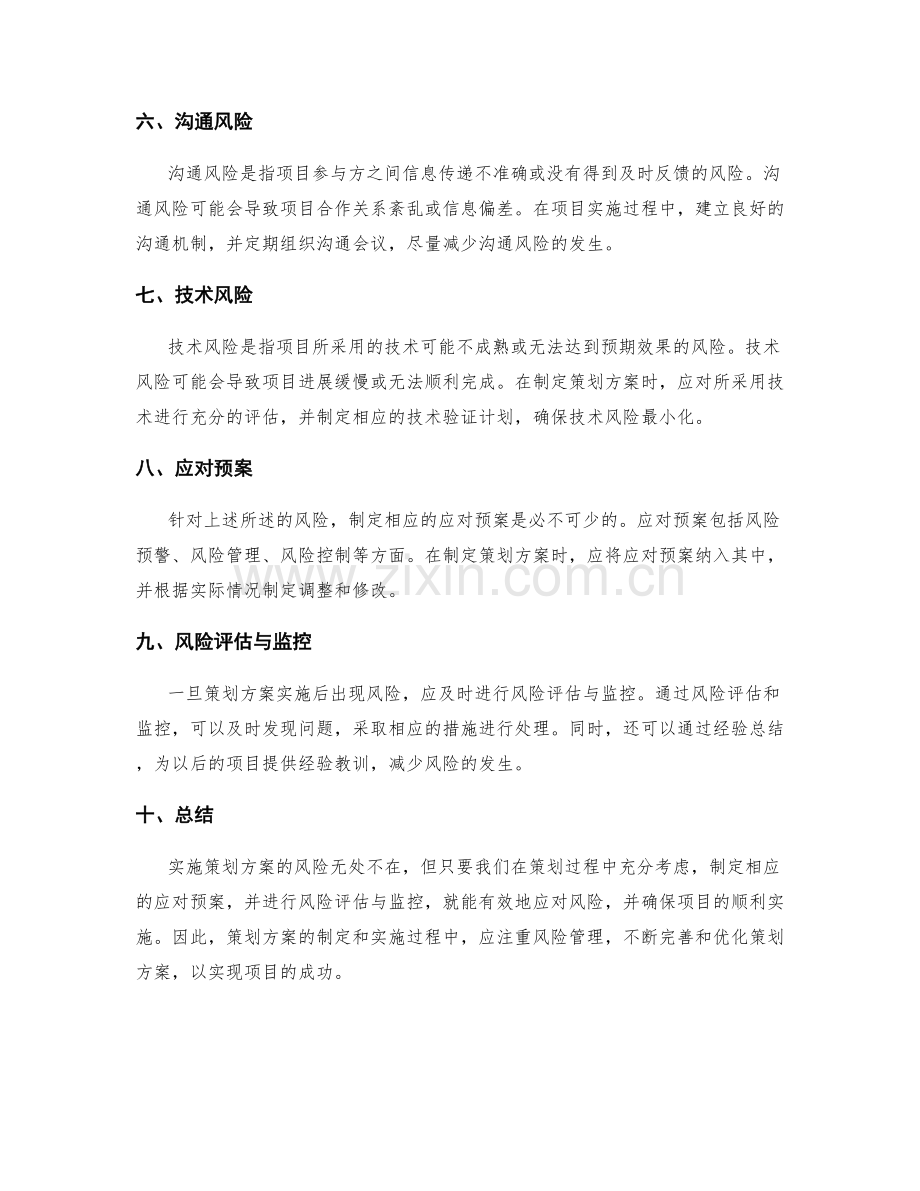 策划方案的实施风险与应对预案.docx_第2页