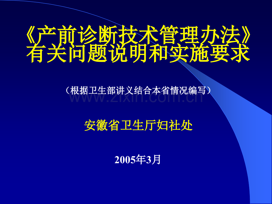 产前诊断技术管理办法有关问题说明和实施要求.pptx_第1页