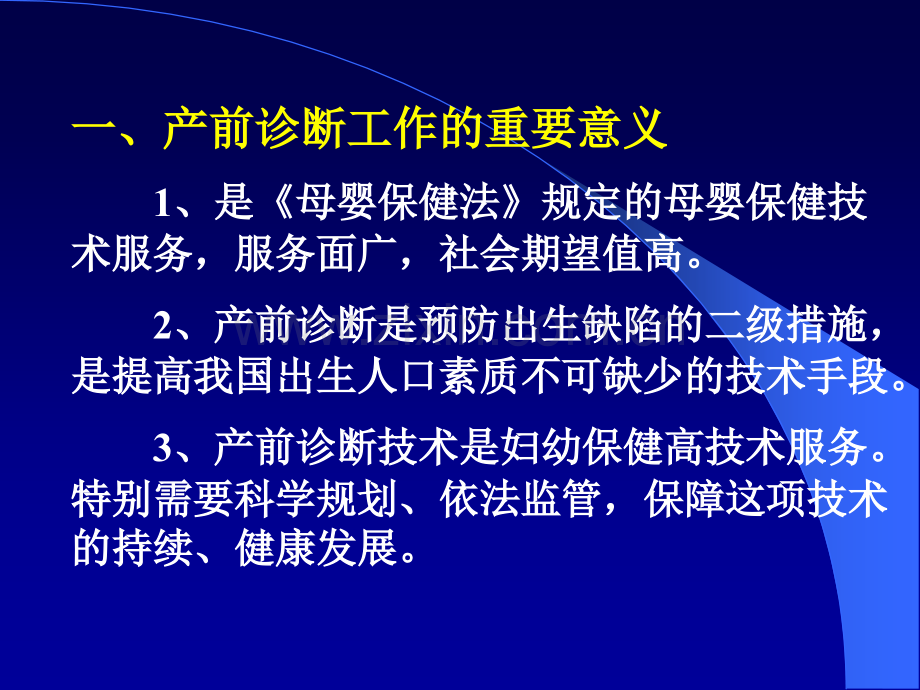 产前诊断技术管理办法有关问题说明和实施要求.pptx_第2页