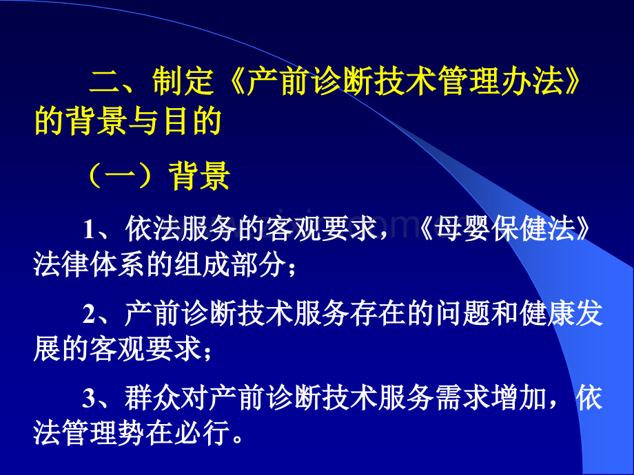 产前诊断技术管理办法有关问题说明和实施要求.pptx_第3页