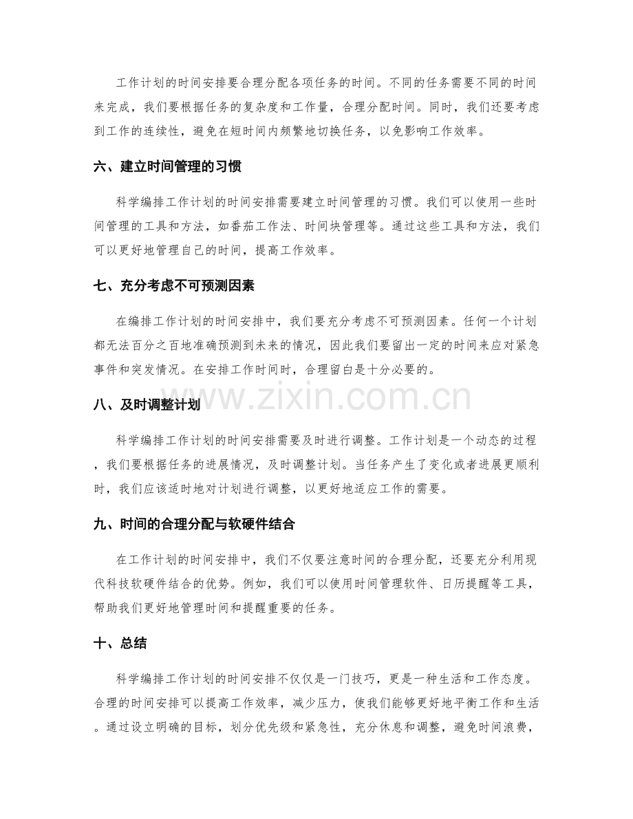 科学编排工作计划的时间安排.docx_第2页