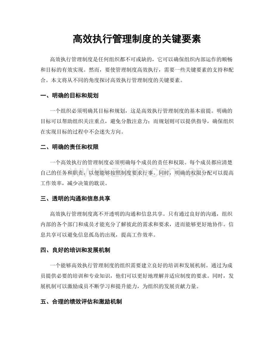 高效执行管理制度的关键要素.docx_第1页