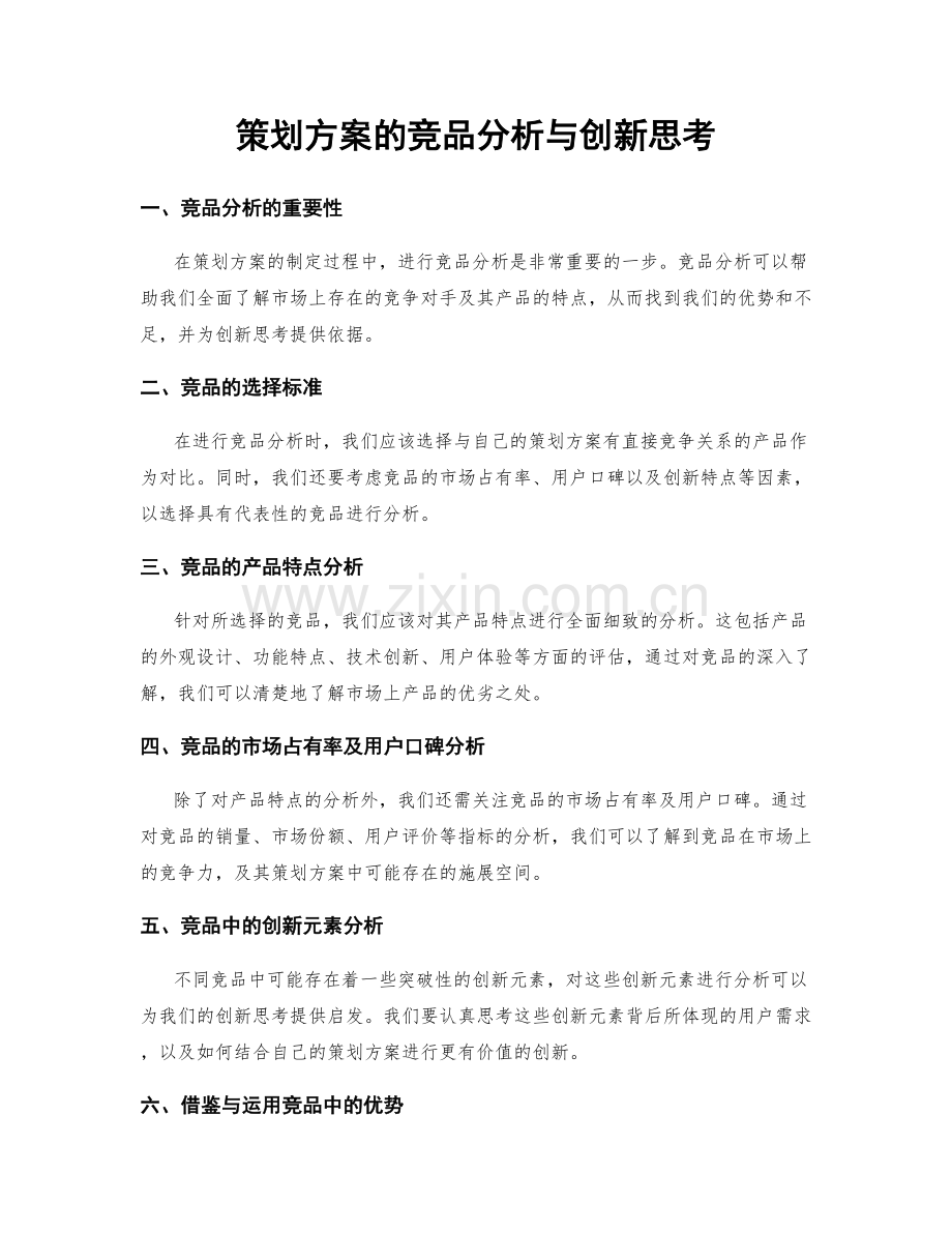 策划方案的竞品分析与创新思考.docx_第1页