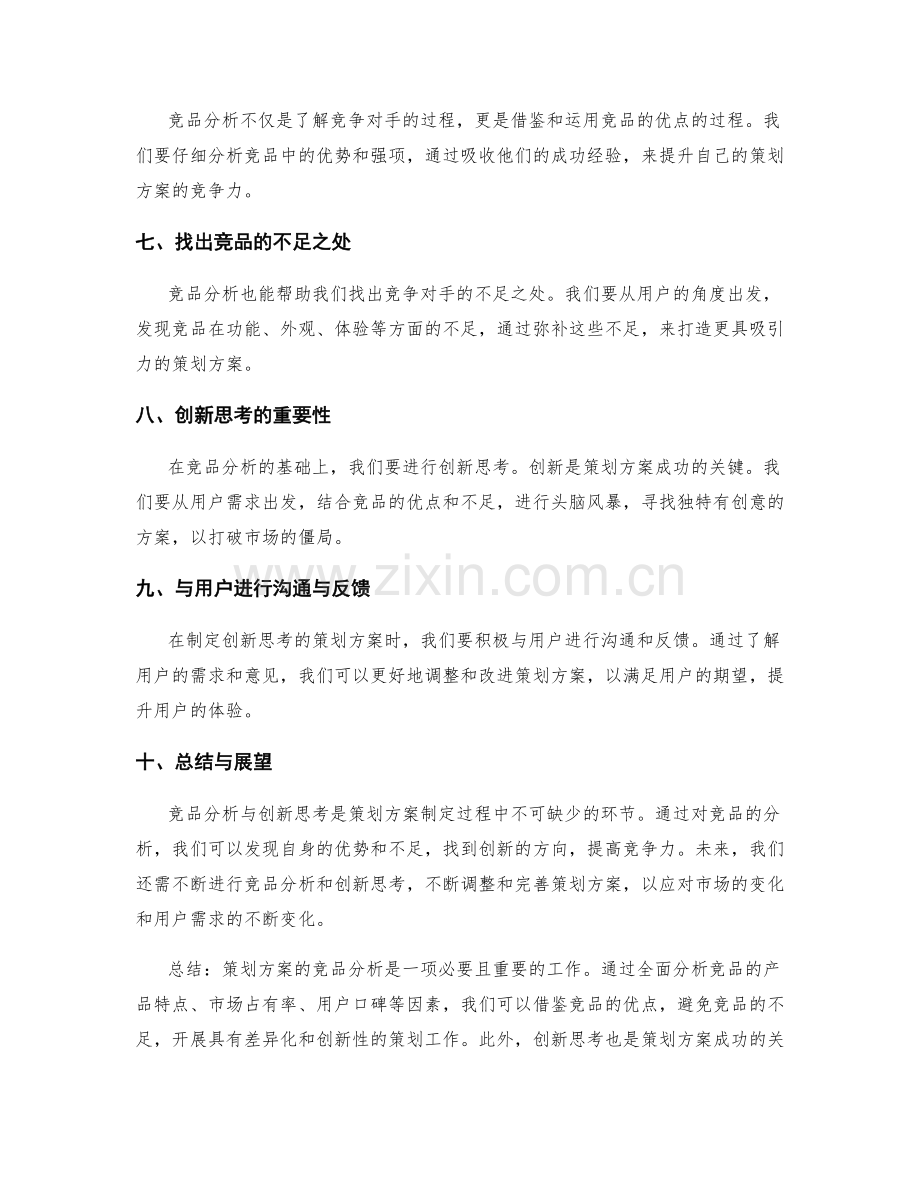 策划方案的竞品分析与创新思考.docx_第2页