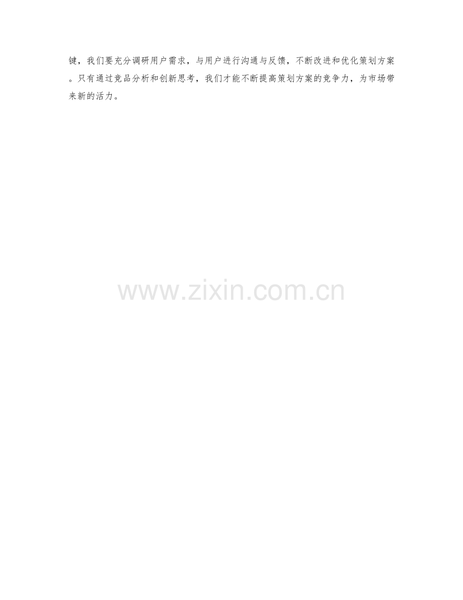 策划方案的竞品分析与创新思考.docx_第3页