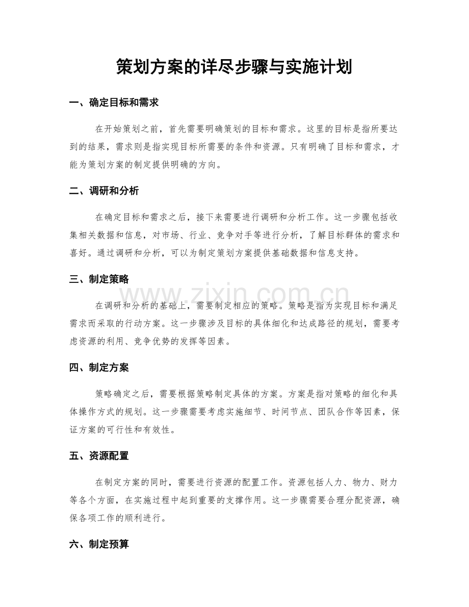 策划方案的详尽步骤与实施计划.docx_第1页