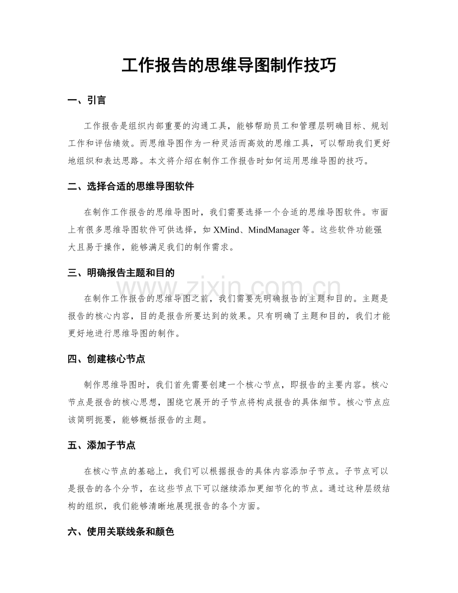 工作报告的思维导图制作技巧.docx_第1页