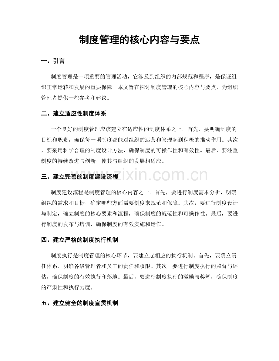 制度管理的核心内容与要点.docx_第1页