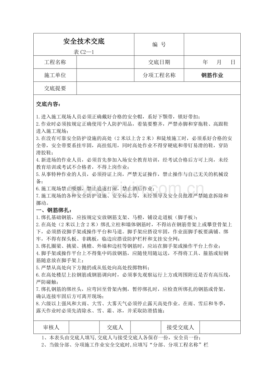 工民建建筑施工安全技术交底大全.docx_第1页