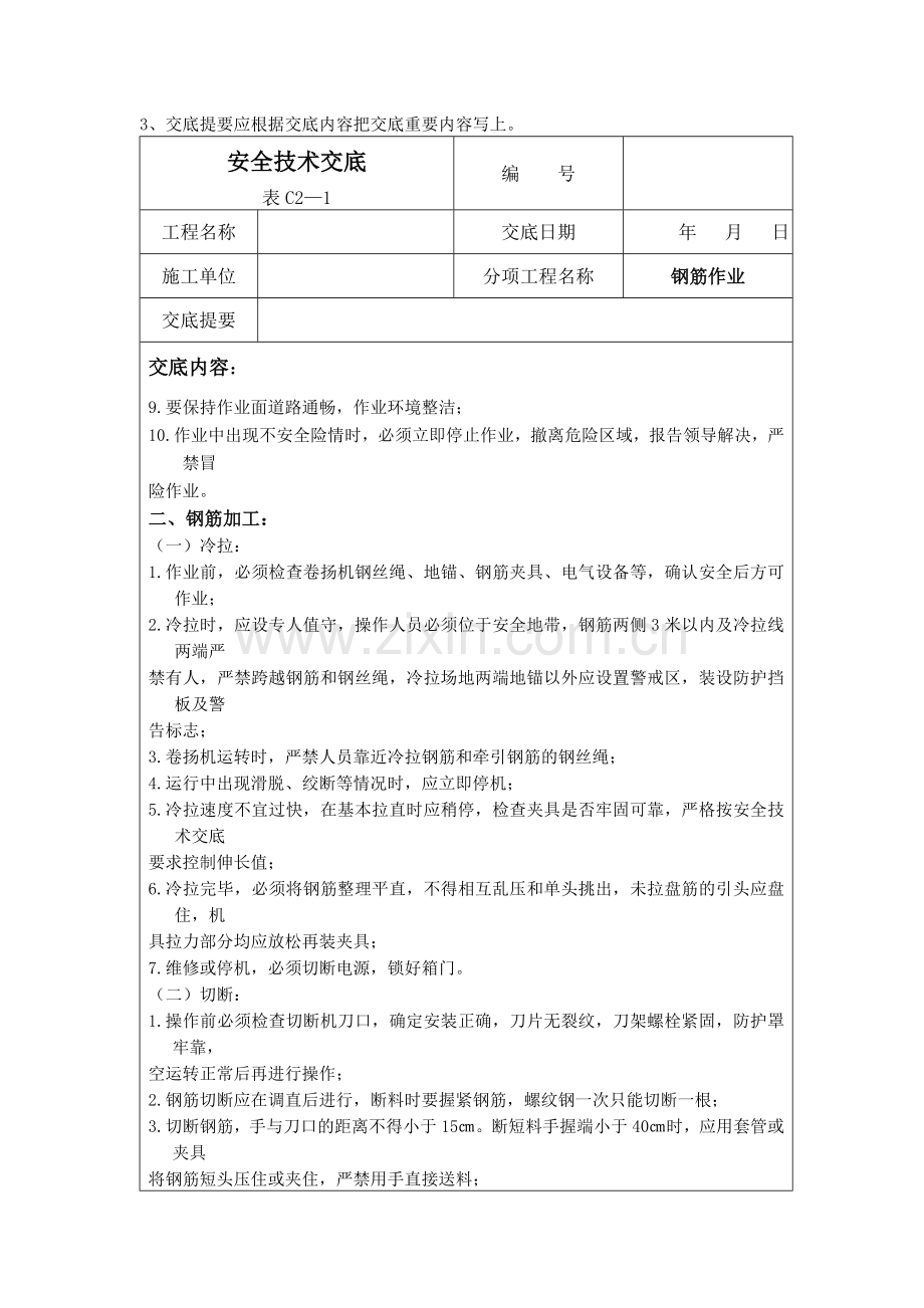 工民建建筑施工安全技术交底大全.docx_第2页