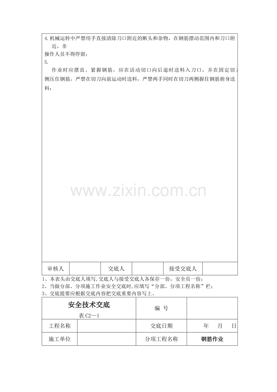 工民建建筑施工安全技术交底大全.docx_第3页