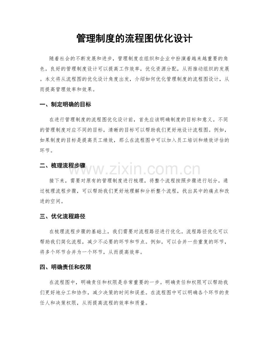 管理制度的流程图优化设计.docx_第1页