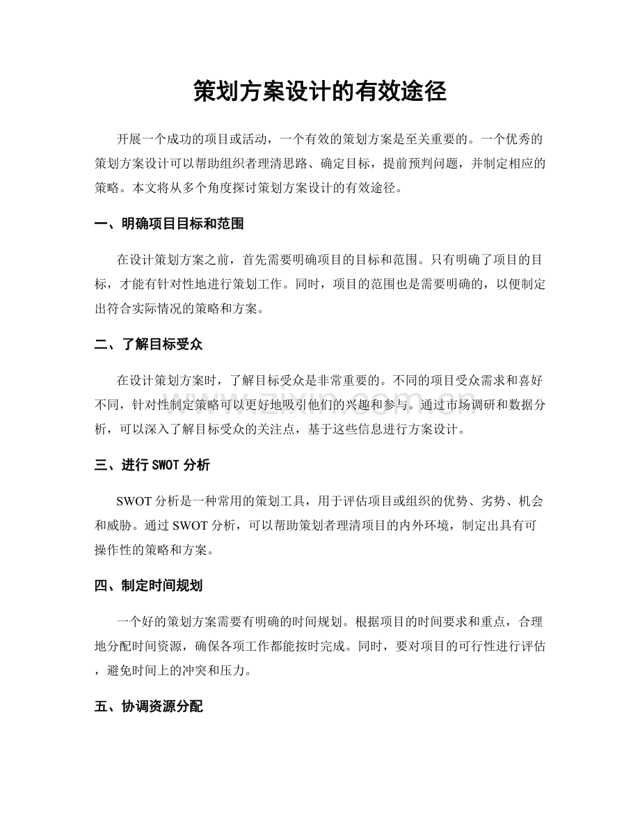 策划方案设计的有效途径.docx_第1页