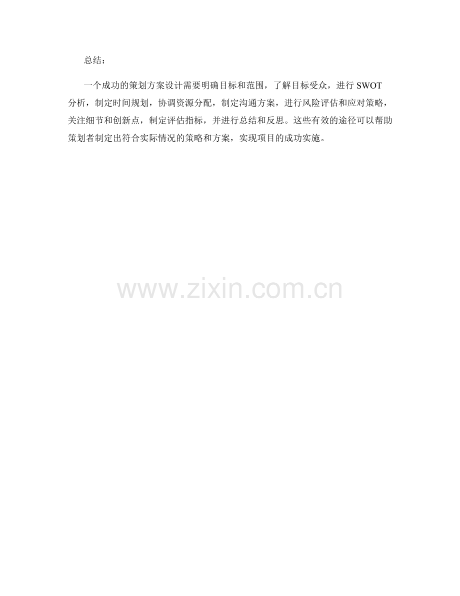 策划方案设计的有效途径.docx_第3页