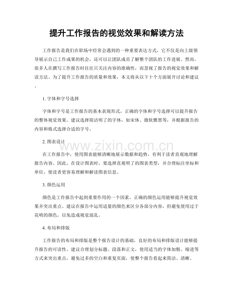 提升工作报告的视觉效果和解读方法.docx_第1页