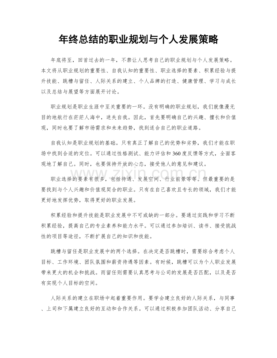 年终总结的职业规划与个人发展策略.docx_第1页