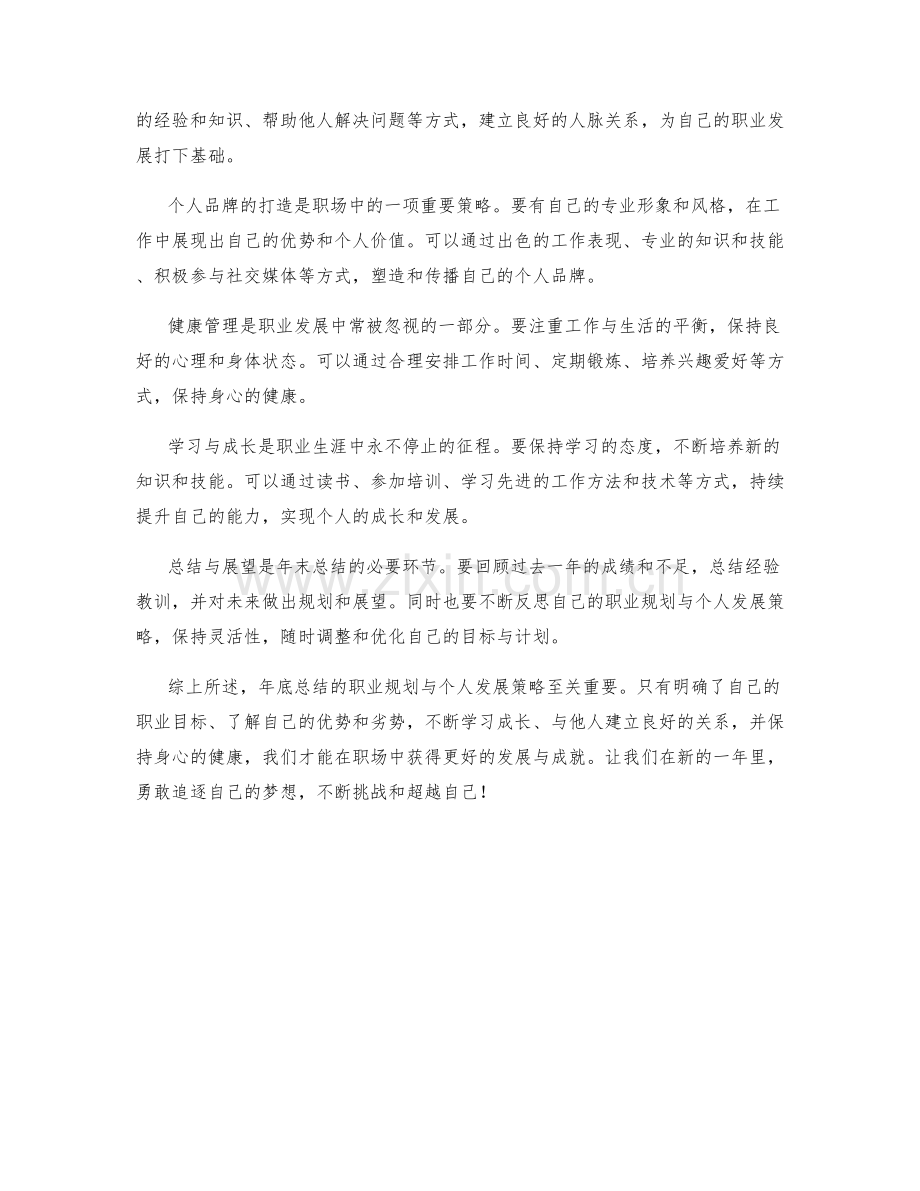 年终总结的职业规划与个人发展策略.docx_第2页