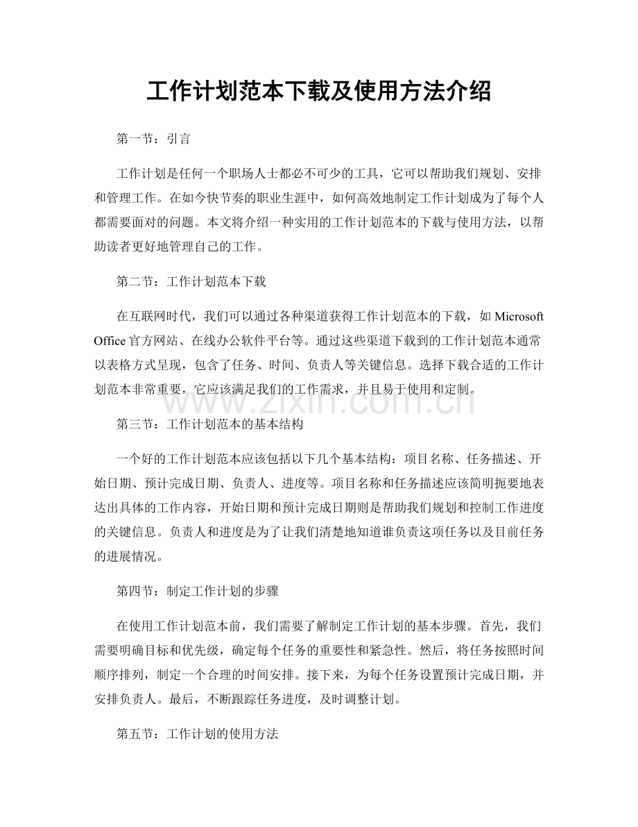 工作计划范本下载及使用方法介绍.docx_第1页