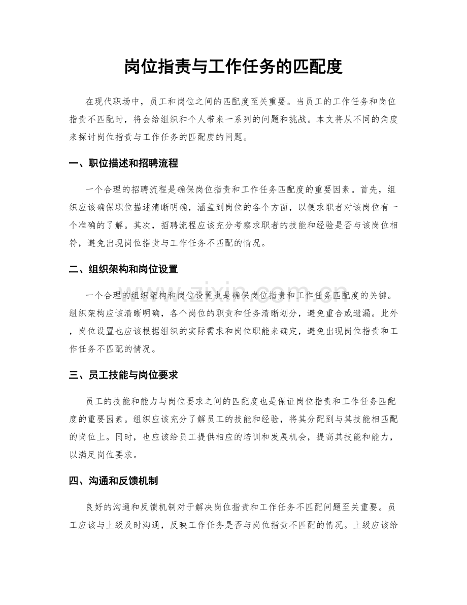 岗位指责与工作任务的匹配度.docx_第1页