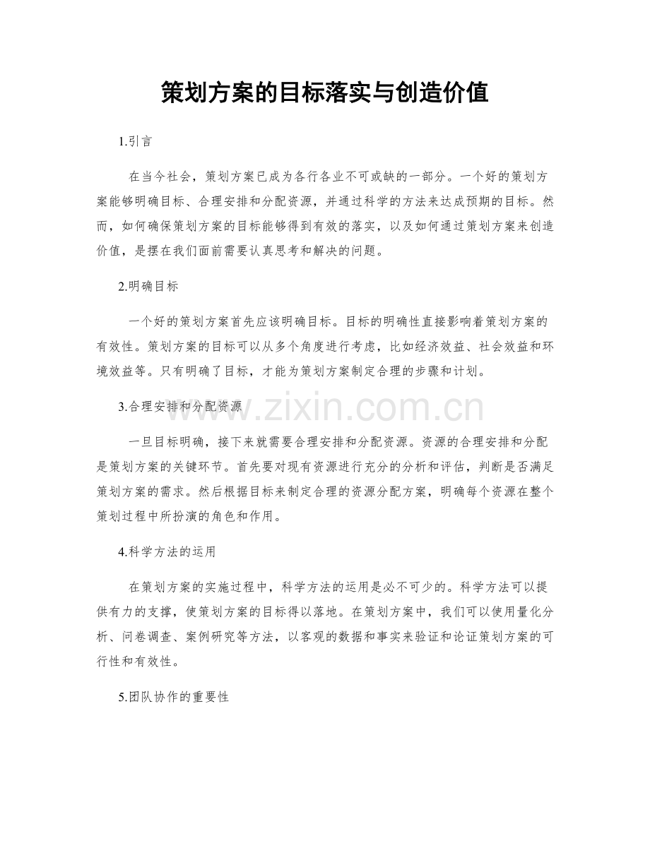 策划方案的目标落实与创造价值.docx_第1页