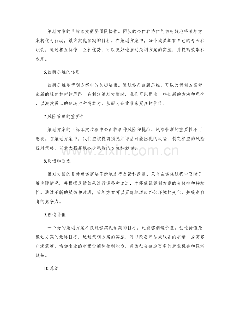 策划方案的目标落实与创造价值.docx_第2页