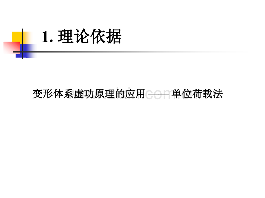 超静定结构位移计算力学.pptx_第1页