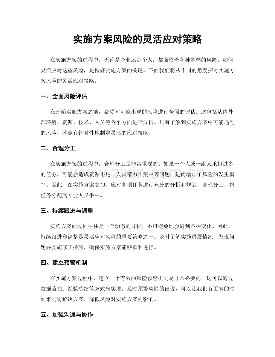 实施方案风险的灵活应对策略.docx_第1页