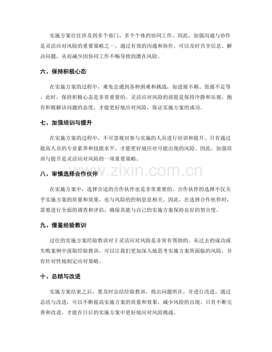 实施方案风险的灵活应对策略.docx_第2页