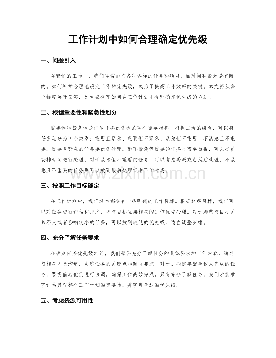 工作计划中如何合理确定优先级.docx_第1页