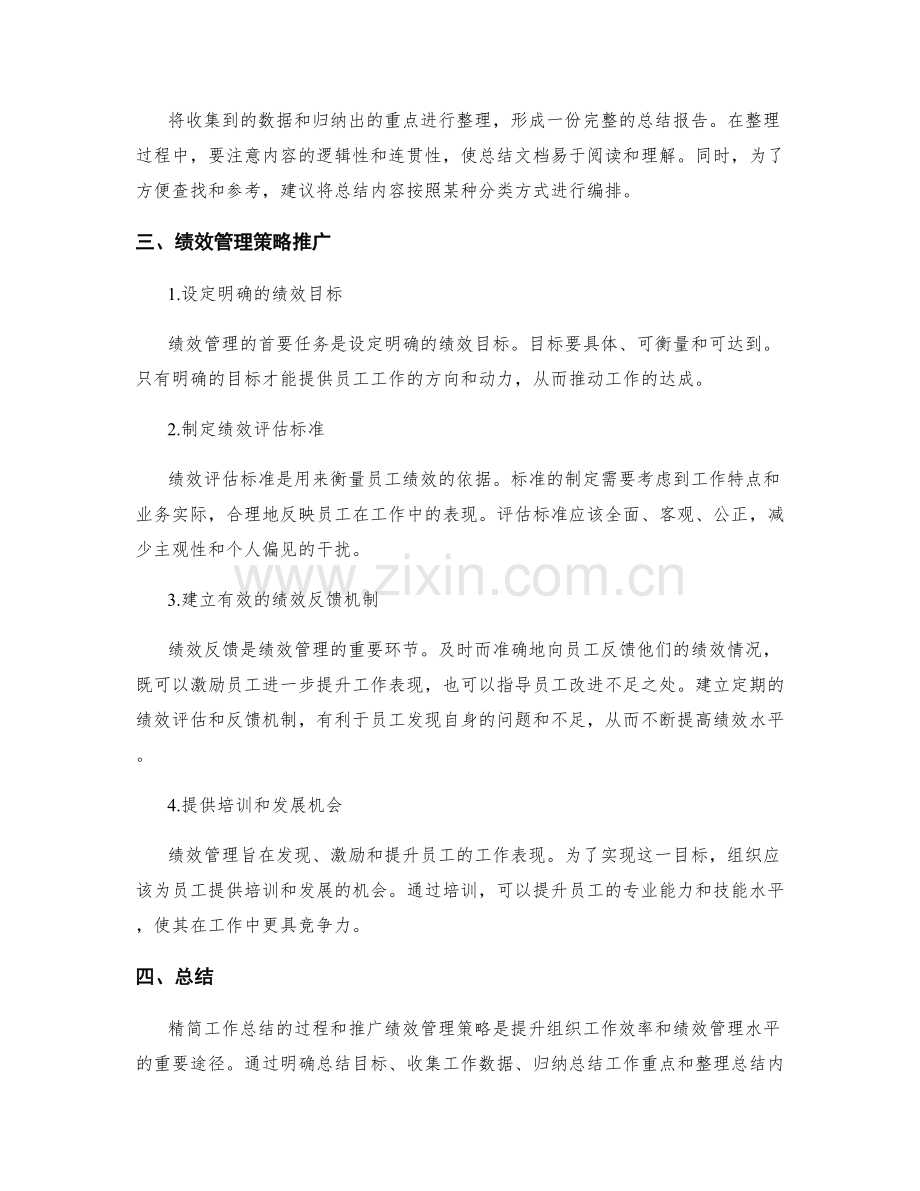 精简工作总结的过程优化与绩效管理策略推广.docx_第2页