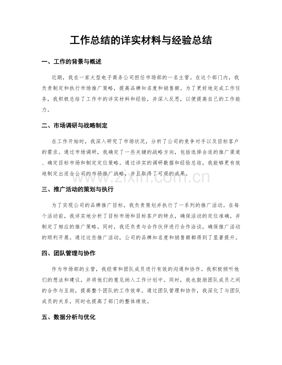 工作总结的详实材料与经验总结.docx_第1页