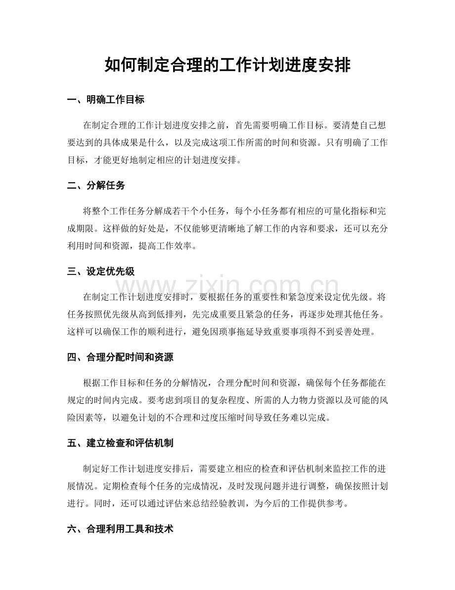 如何制定合理的工作计划进度安排.docx_第1页