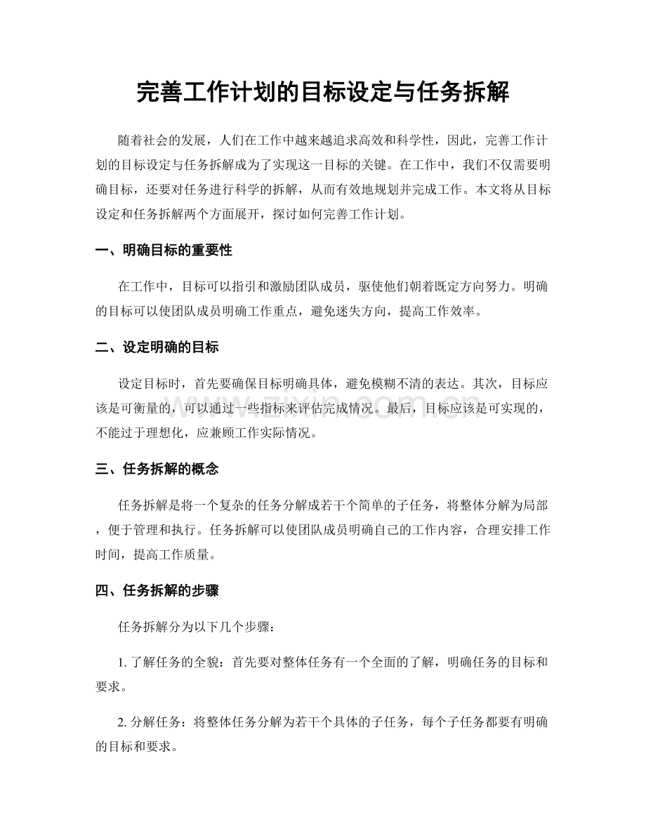 完善工作计划的目标设定与任务拆解.docx_第1页